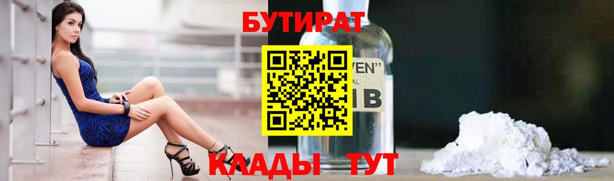 Каменск-Шахтинский  БУТИРАТ BDO  Бутират  Вход с VPN 