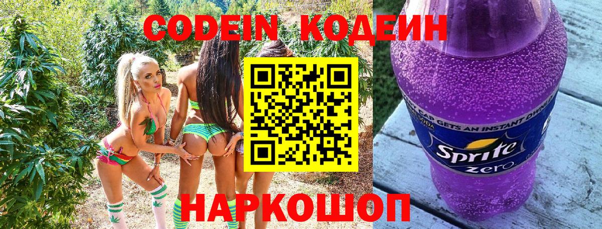Кодеин Purple Drank  Вход с VPN  Каменск-Шахтинский  Кодеиновый сироп Lean Purple Drank 